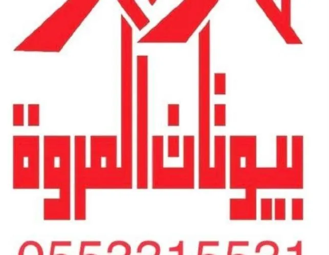 بيوتات المروة للشقق المخدومة